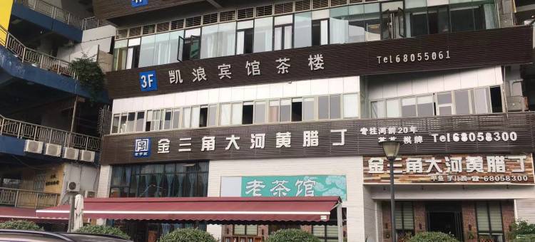 重庆凯浪宾馆图片