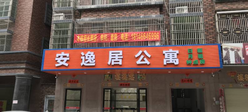 安逸居公寓(普宁国际商品城店)图片