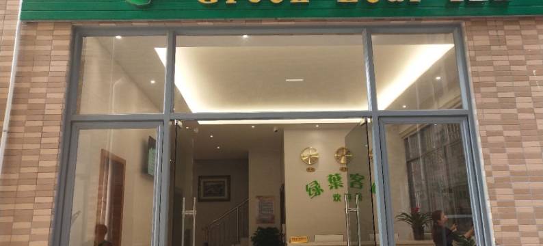 绿叶客栈(东莞凤岗雁田店)图片