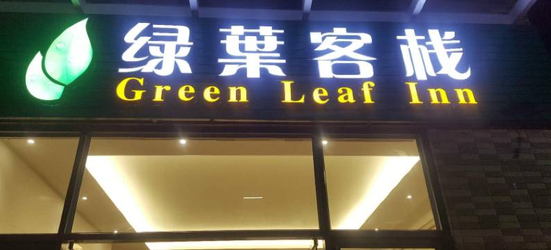 绿叶客栈(东莞凤岗雁田店)图片
