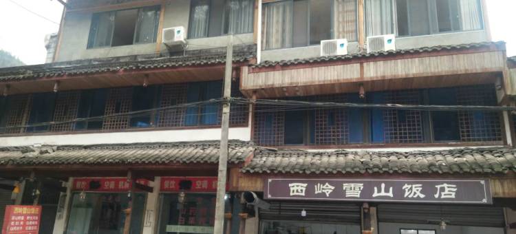 西岭雪山饭店图片