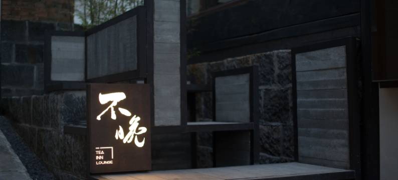 腾冲不晚酒店图片