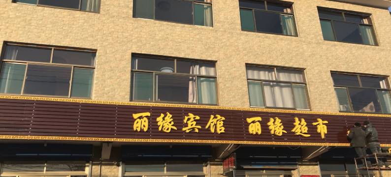 太原丽缘宾馆图片