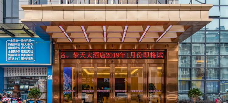 龙泉梦天大酒店图片