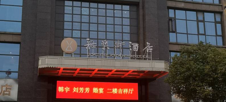 射洪雅乐轩酒店图片