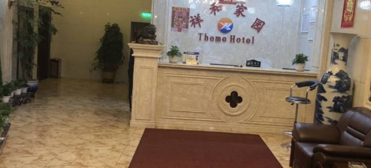 榆树祥和家园主题宾馆图片