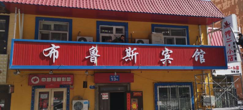 哈尔滨布鲁斯宾馆图片