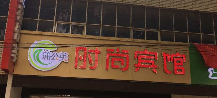 宝鸡蒲公英时尚宾馆图片