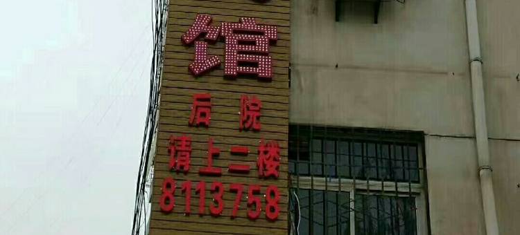 延川翌宁宾馆图片