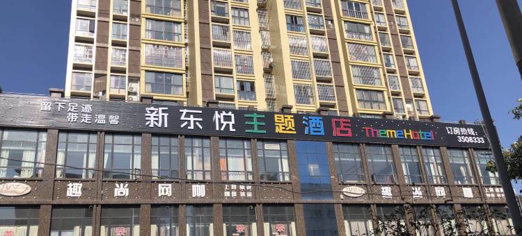 广元新东悦主题酒店图片