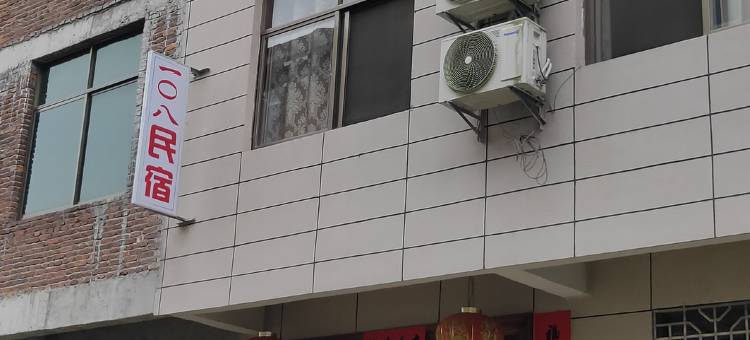 井冈山一0八民宿图片