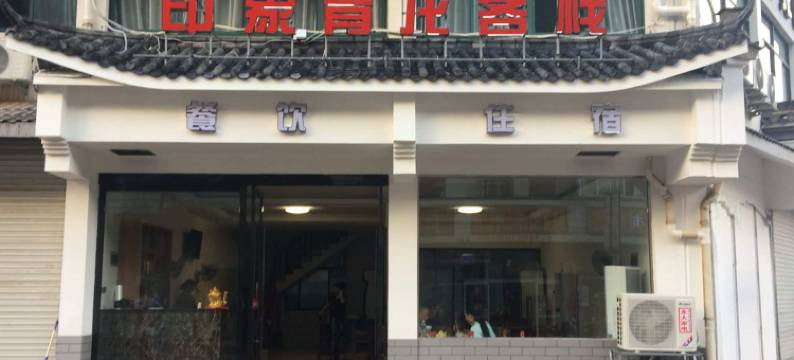 宁国印象青龙客栈图片