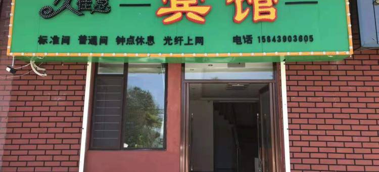 长白山久佳意宾馆图片