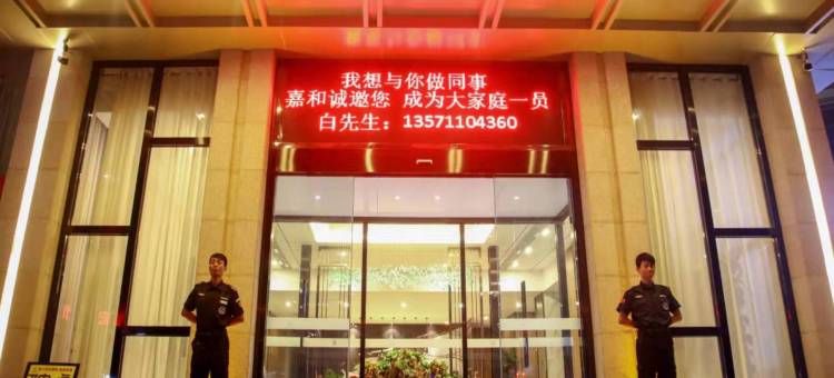 子长嘉和一品国际大酒店图片