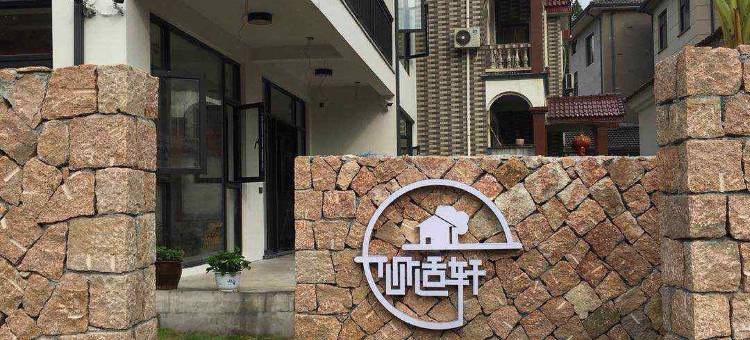 莫干山心适轩山居图片