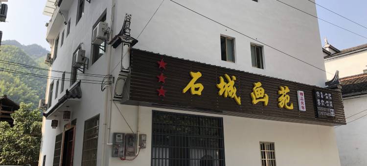 婺源石城画苑精品民宿图片