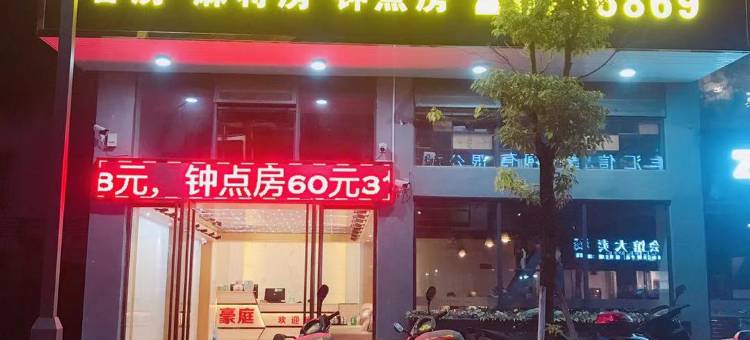 博罗豪庭精品公寓图片