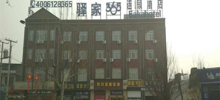 驿家365连锁酒店(邢台任泽区建设路店)图片