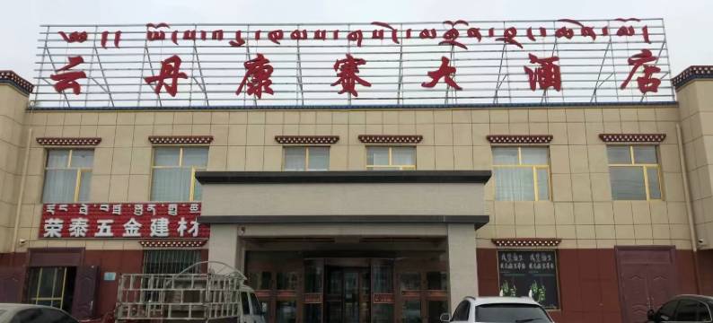 玛多云丹康赛大酒店图片