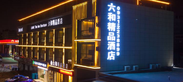 六和精品酒店(兰州高铁西客站店)图片