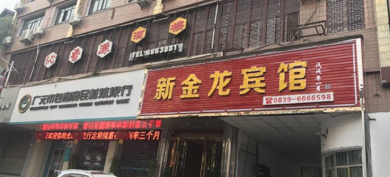 剑阁新金龙宾馆图片