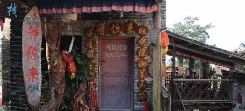 连南千年瑶寨等你来客栈图片