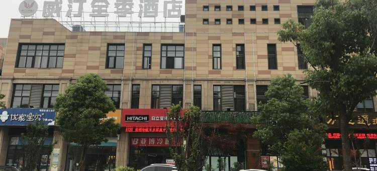 芜湖县威汀全季酒店图片