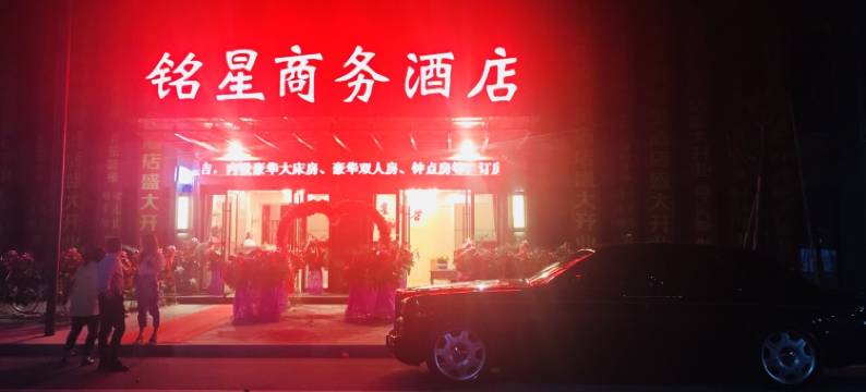 长兴铭星酒店图片