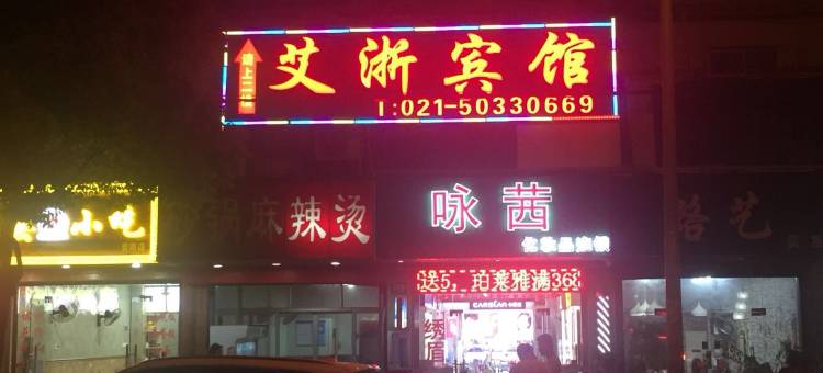 上海艾浙宾馆图片