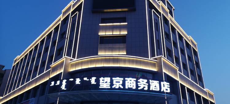 阿鲁科尔沁旗望京商务酒店图片