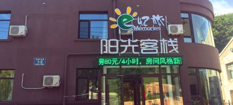 大连忆旅阳光客栈图片