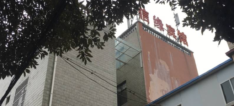 安宁信缘宾馆图片