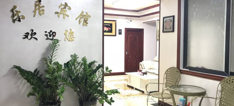 三都乐居快捷宾馆图片