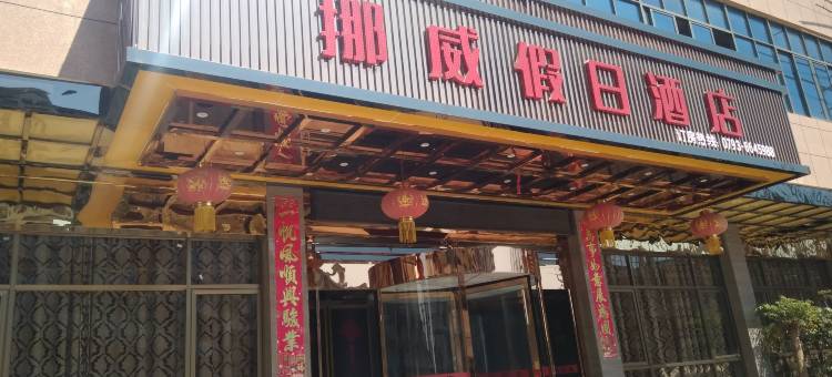鄱阳挪威假日酒店图片