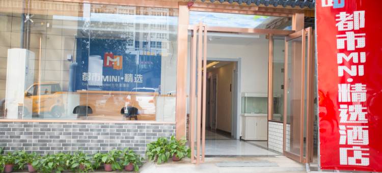 都市MINI·精选酒店(龙首原地铁站店)图片