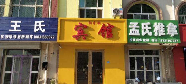 衡水阳来顺宾馆图片