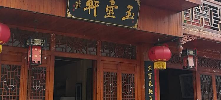 洪江玉壶轩客栈图片