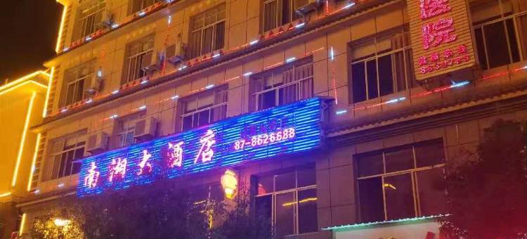 维西南湘大酒店图片