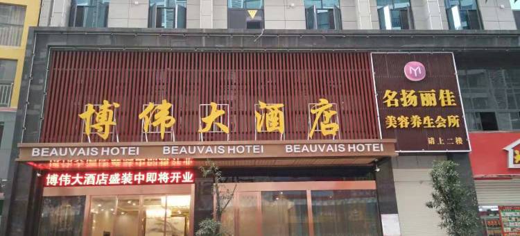 竹溪博伟大酒店图片