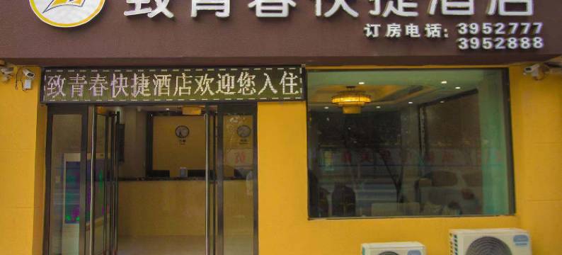 原阳致青春快捷酒店(县政府店)图片