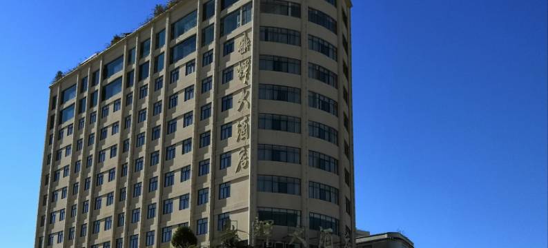 鲁甸鼎辉大酒店图片