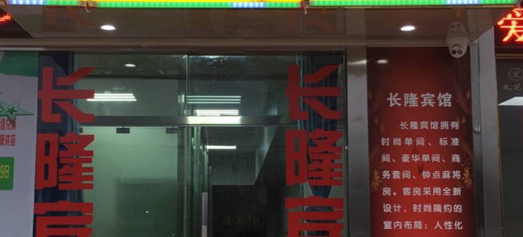 天门长隆宾馆图片