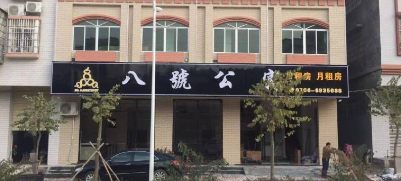 罗定八号公寓图片