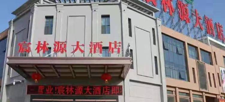庄浪宸林源大酒店图片