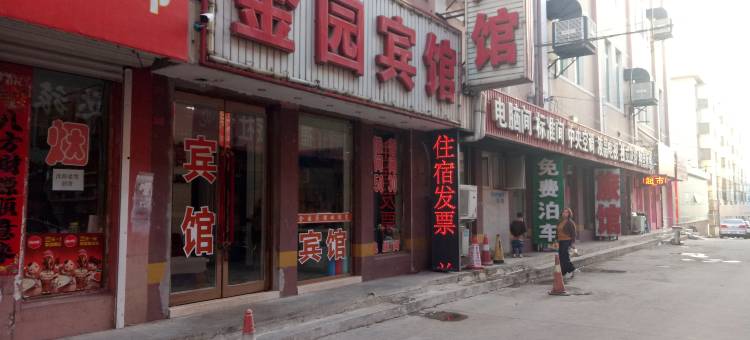 康平金园宾馆图片