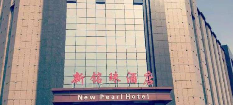 石嘴山新铭珠酒店图片