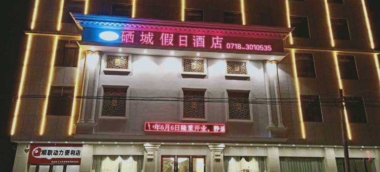 建始硒城假日酒店图片