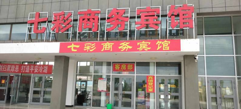 茫崖七彩商务宾馆(冷湖镇店)图片