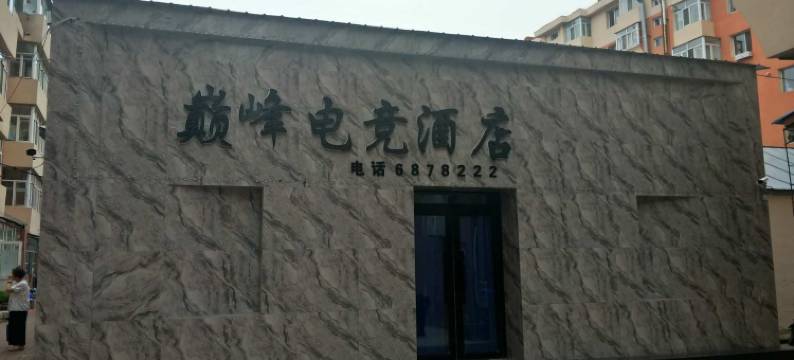 佳木斯巅峰电竞酒店图片