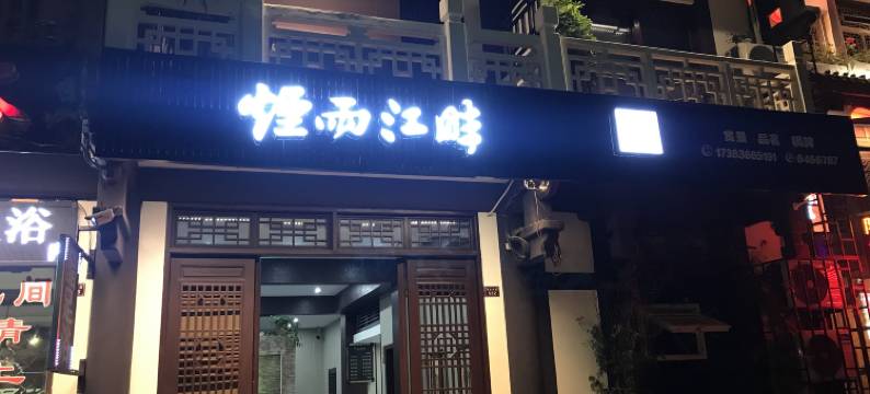 阆中烟雨江畔民宿图片